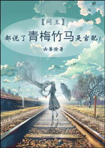 （网王同人）都说了青梅竹马是官配