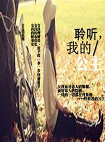 聆听我的公主