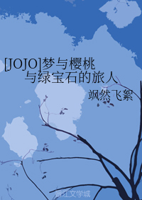 （BG/JOJO的奇妙冒險同人）夢與櫻桃與綠寶石的旅人