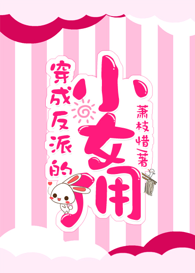 穿成反派的小女佣[穿书]