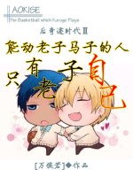 （BL/黑籃同人）能動老子馬子的人只有老子自己
