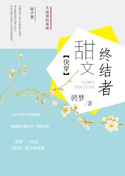 （快穿）甜文終結者/快穿之甜文終結者