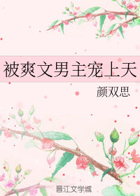  被爽文男主寵上天