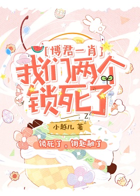 （BL/博君一肖同人）我们两个锁死了