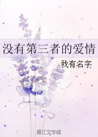 没有第三者的爱情