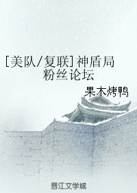 （BG/综同人）[美队/复联]神盾局粉丝论坛