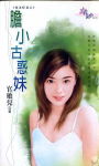 胆小古惑妹（极道鲜妻系列）