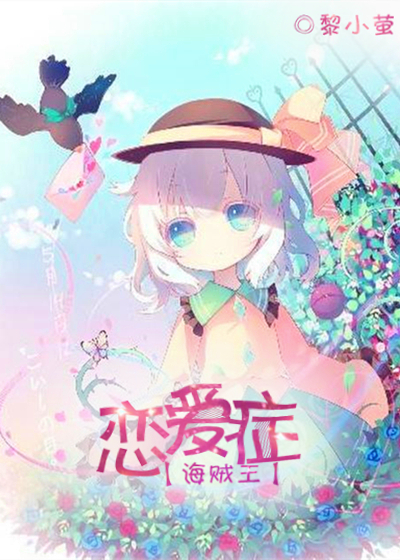 （BG/海贼王同人）［海贼王］恋爱症