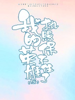 （綜同人）[綜]我的英雄執照保不住了