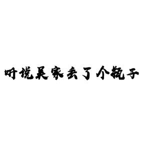 （BL/盜墓筆記同人）『瓶邪』聽説吳家丟了個瓶子