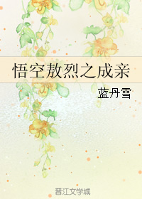 （BL/西遊同人）悟空敖烈之成親