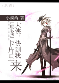 （BG/综武侠同人）[综武侠]大侠，快到我卡片里来！