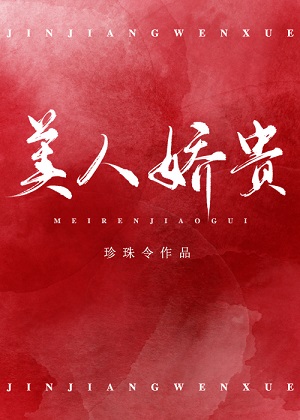 美人嬌貴（重生）