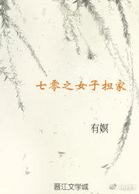 七零之女子擔家