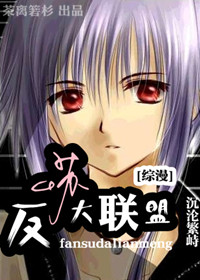 （BL/综同人）反苏大联盟 