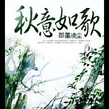 秋意如歌