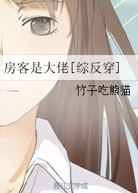 （BG/综同人）房客是大佬[综反穿]