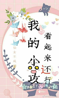 我的小攻看起來還行