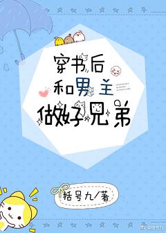 穿书后和男主做好兄弟