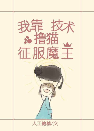 我靠擼貓技術征服魔王