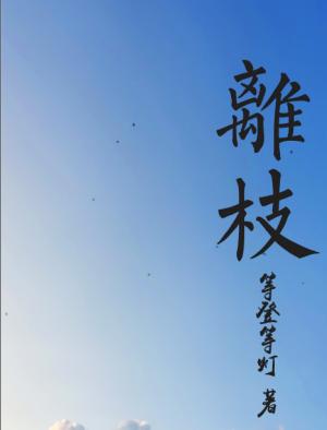 離枝