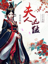 夫人兇猛