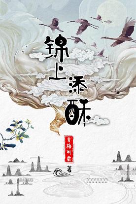 锦上添酥