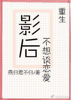 影后不想談戀愛[重生]