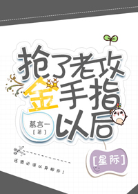 搶了老攻金手指[星際]