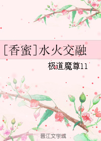 （BG/香蜜同人）[香蜜]水火交融