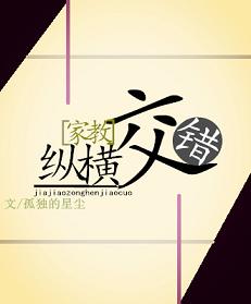 （BG/家教同人）[家教]纵横交错