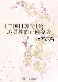 （BL/三國同人）[郭荀]論追男神的正確姿勢
