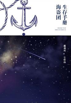 （BG/凹凸世界同人）海盜團生存手冊