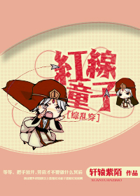 （BL/综漫同人）[综乱穿]红线童子