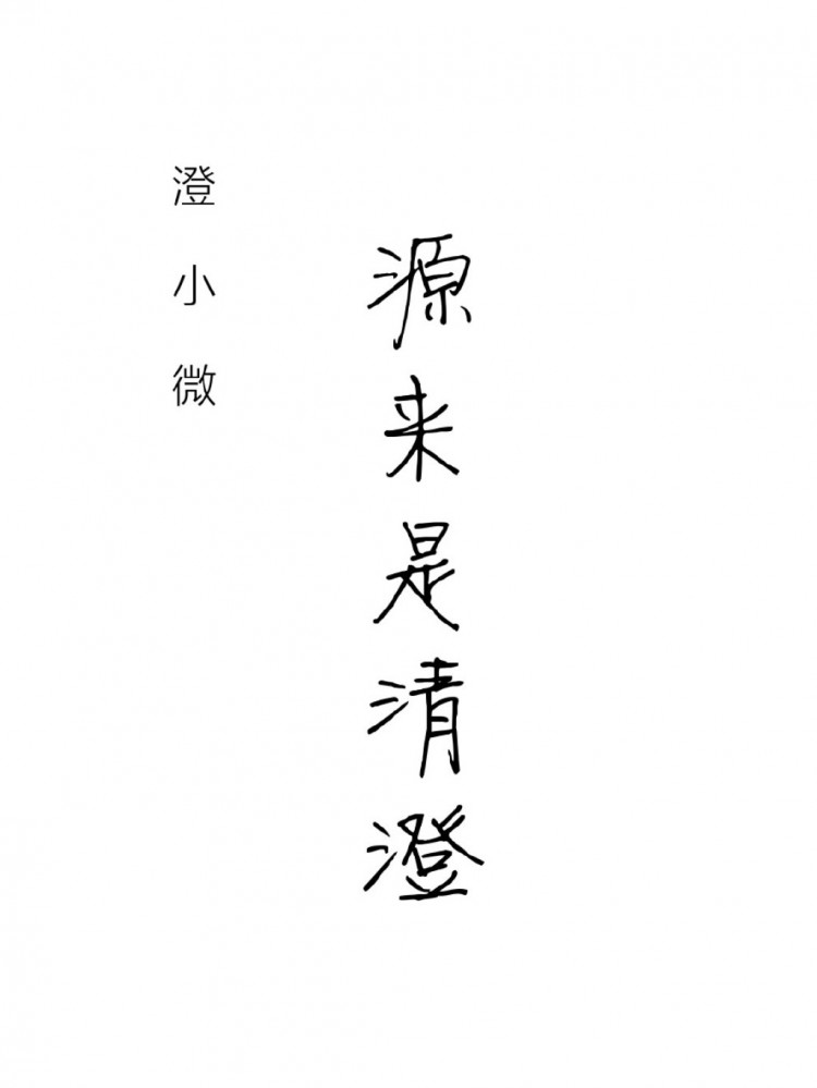源来是清澄