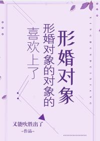 喜歡上了形婚對象的對象的形婚對象