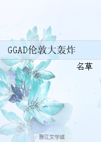 （BL/HP同人）GGAD倫敦大轟炸