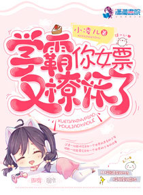 學霸的女票又抓妖了