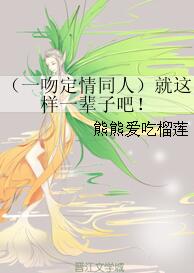 （BG/一吻定情同人）就这样一辈子吧！