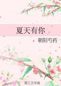 夏天有你