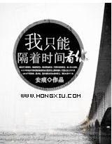 我只能隔著時間看你/單小愛
