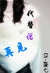 爱情闹剧：代替说再见