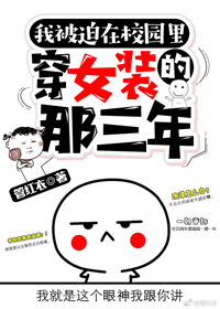 被迫在校園穿女裝的那三年