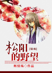 [銀魂]松陽的野望