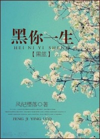 【BG/黑篮同人】黑你一生