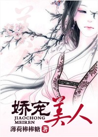 娇宠美人