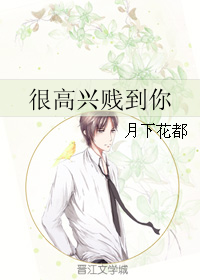 很高兴贱到你