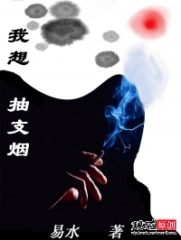 我想抽支烟