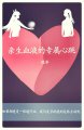 親生血液的專屬心跳