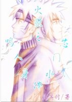 （BL/火影同人）火影之鸣人身体水门芯